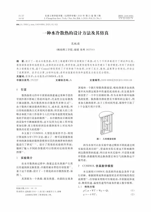 一种水冷散热的设计方法及其仿真