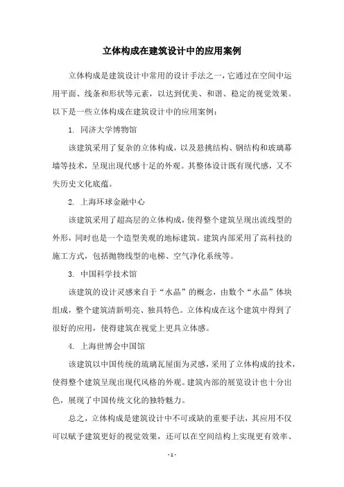立体构成在建筑设计中的应用案例