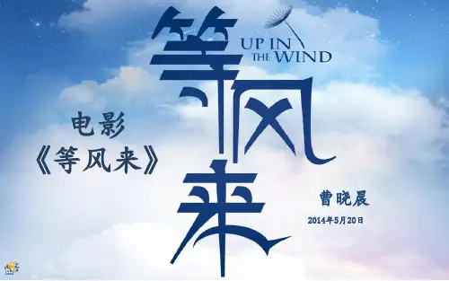 电影《等风来》