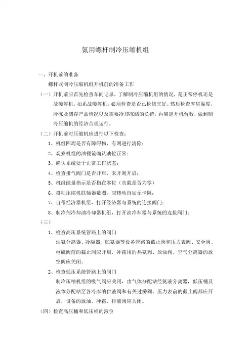 氨用螺杆制冷压缩机的操作步骤