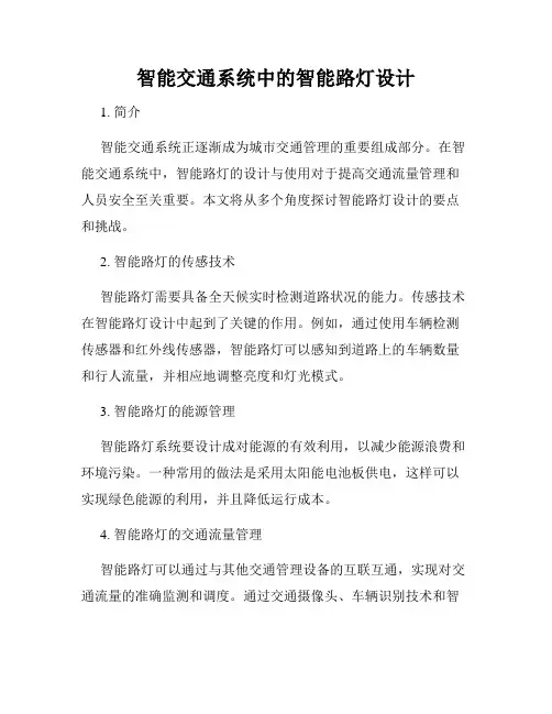 智能交通系统中的智能路灯设计