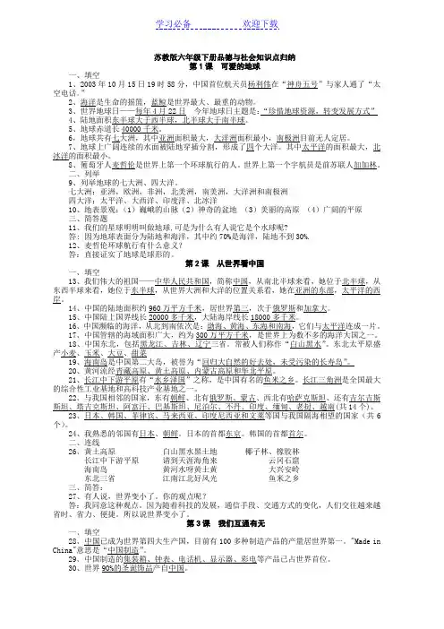 苏教版六年级下册品德与社会知识点归纳