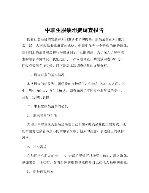 中职生服装消费调查报告