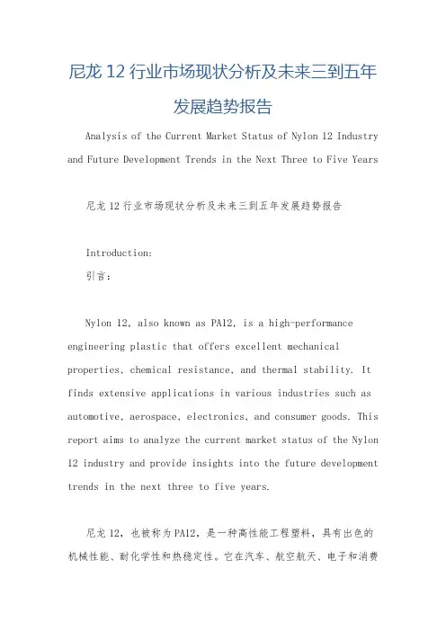 尼龙12行业市场现状分析及未来三到五年发展趋势报告