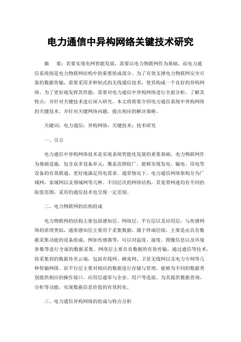 电力通信中异构网络关键技术研究