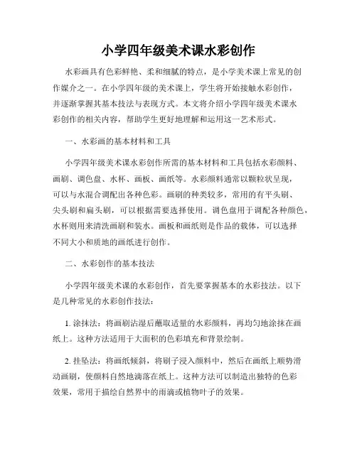 小学四年级美术课水彩创作