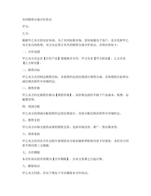 共同销售分成合作协议范本