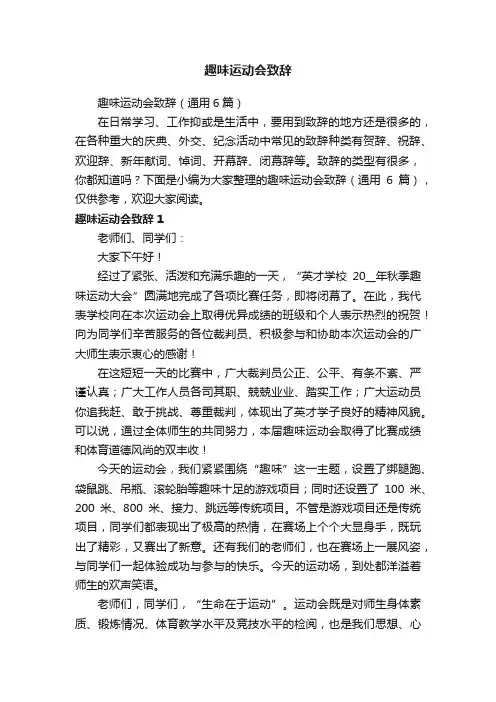 趣味运动会致辞（通用6篇）