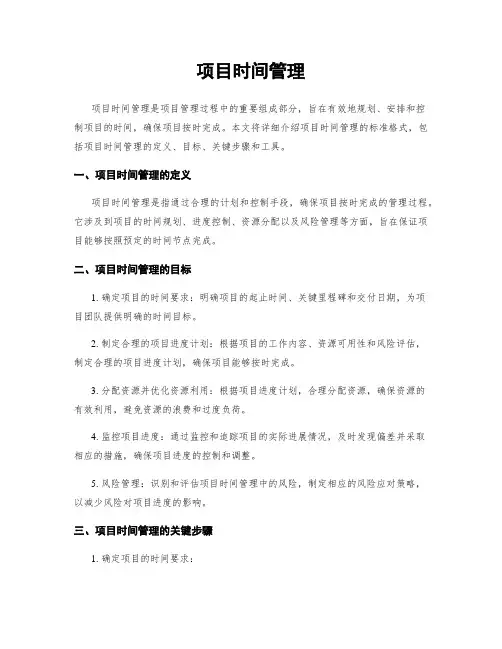 项目时间管理