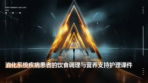 消化系统疾病患者的饮食调理与营养支持护理课件
