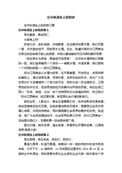 在中秋酒会上的致辞
