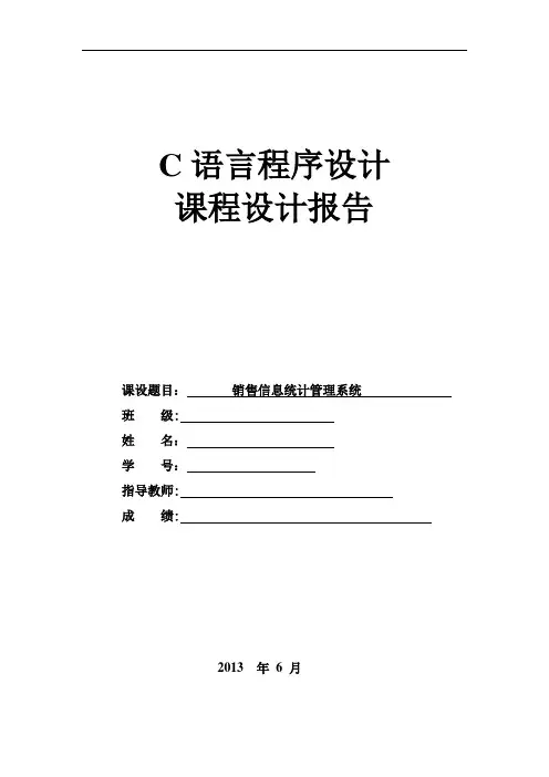 销售信息管理系统课程设计报告