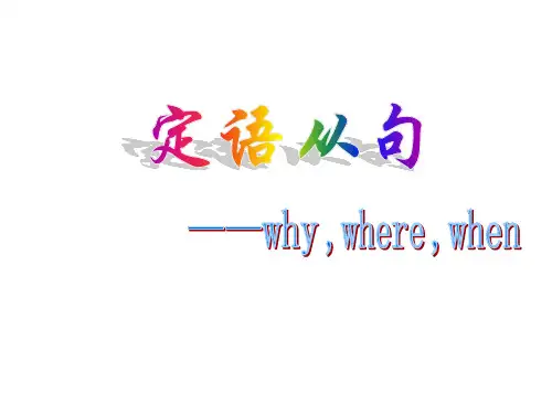 关系副词引导的定语从句
