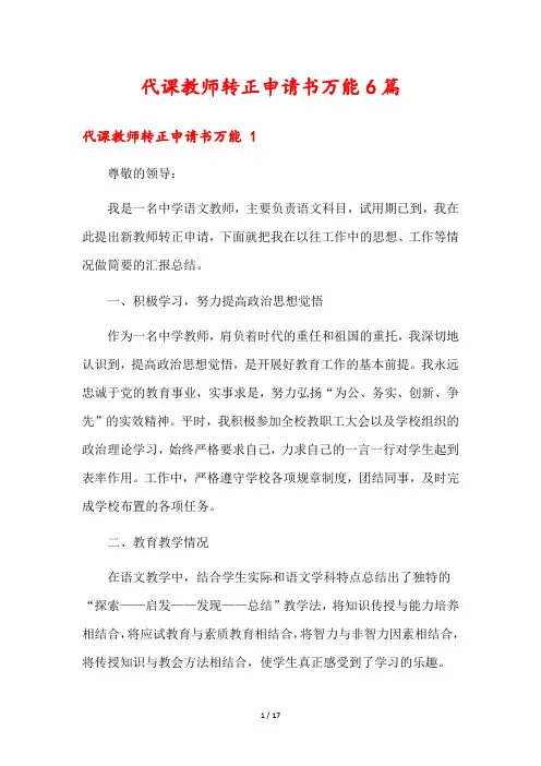 代课教师转正申请书万能6篇