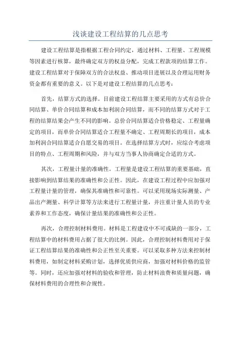 浅谈建设工程结算的几点思考