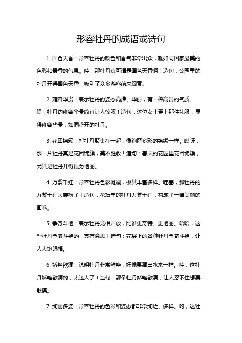形容牡丹的成语或诗句