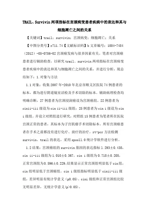 TRAIL、Survivin两项指标在宫颈病变患者疾病中表达和其与细胞凋亡之间关系论文