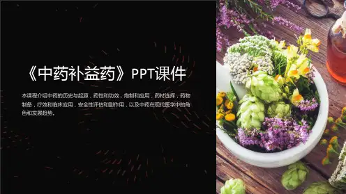 《中药补益药》课件