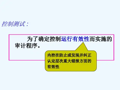 控制测试与实质性测试