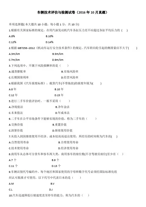 车辆技术评估与检测试卷(2016年10月真题) 
