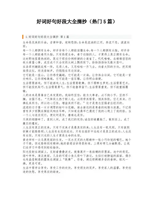好词好句好段大全摘抄(热门5篇)