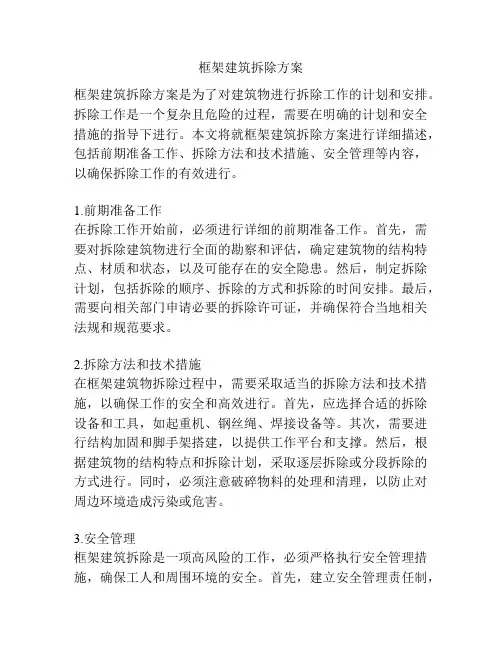 框架建筑拆除方案