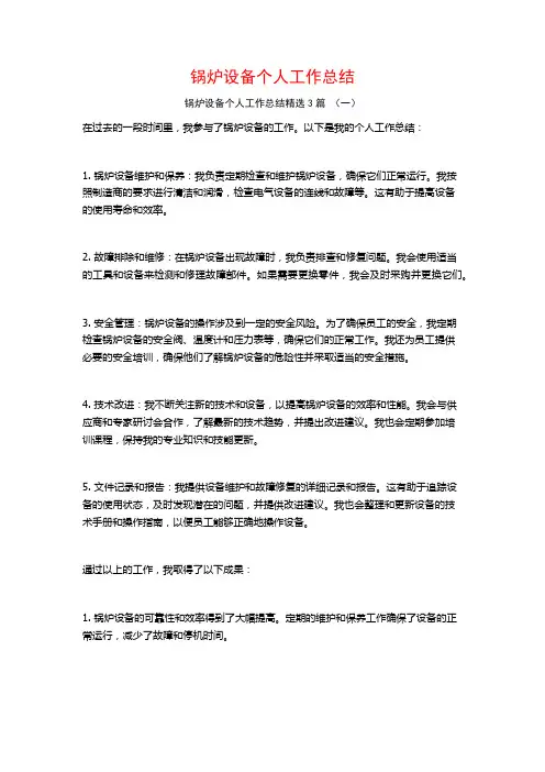 锅炉设备个人工作总结3篇