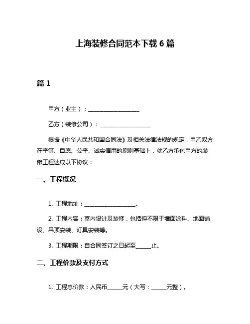 上海装修合同范本下载6篇