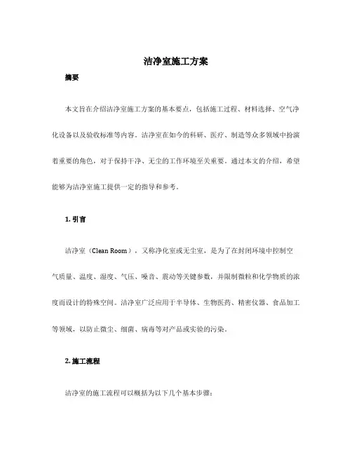 洁净室施工方案