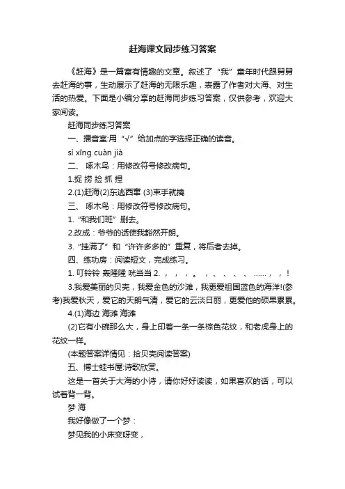 赶海课文同步练习答案