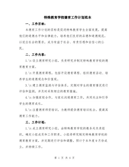 特殊教育学校德育工作计划范本