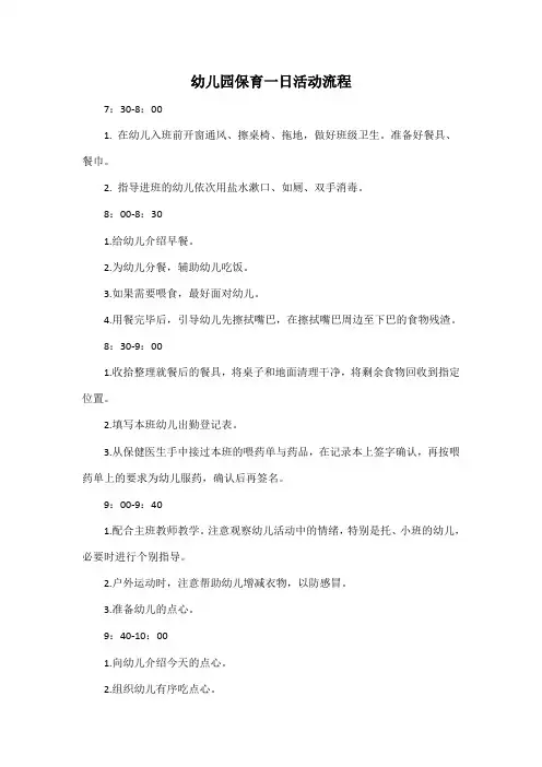 幼儿园保育一日活动流程
