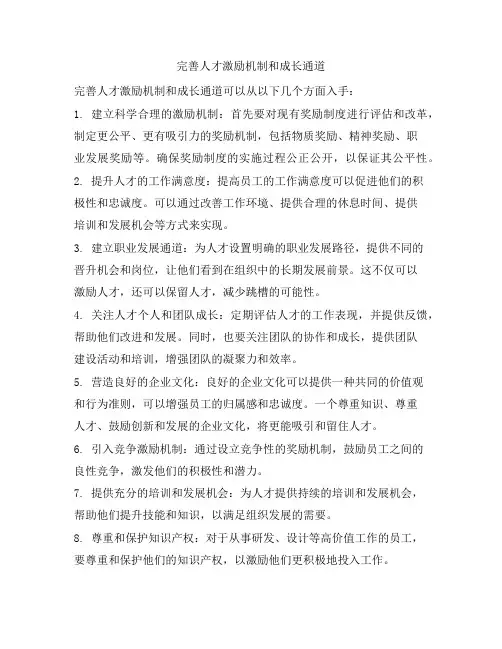 完善人才激励机制和成长通道
