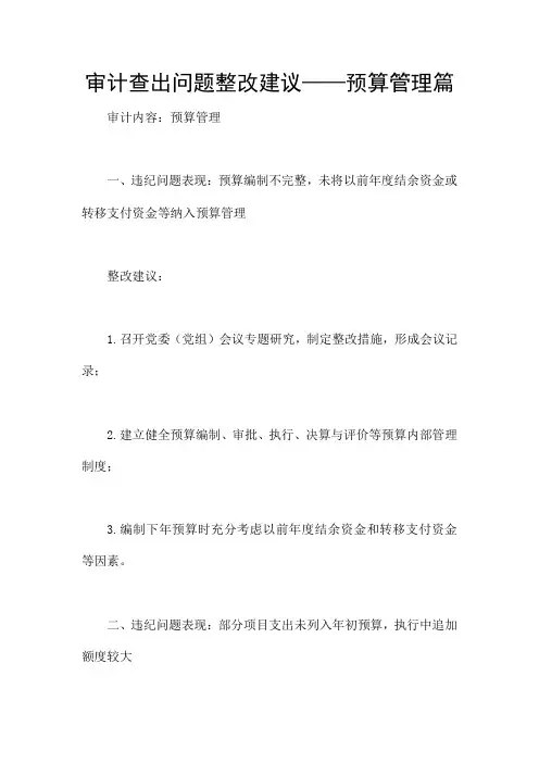 审计查出问题整改建议——预算管理篇