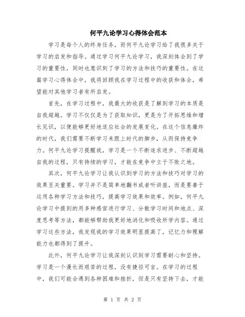 何平九论学习心得体会范本