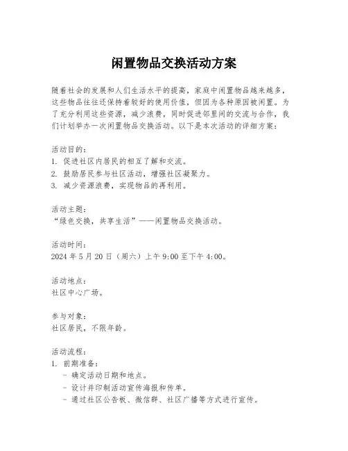 闲置物品交换活动方案