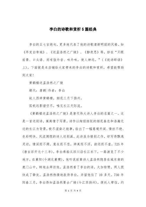 李白的诗歌和赏析5篇经典