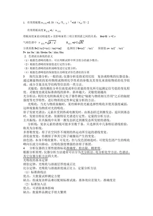 仪器分析考试重点