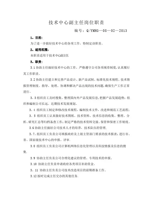 技术中心副主任岗位职责