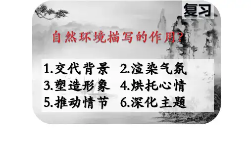 自然环境描写的作用