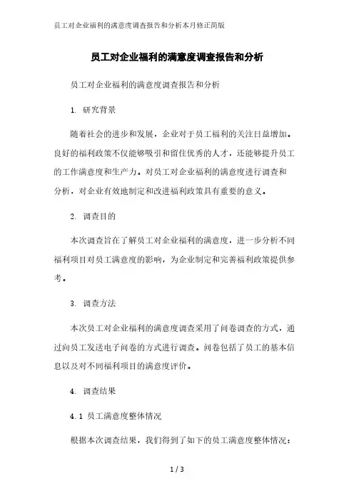 员工对企业福利的满意度调查报告和分析简版范文