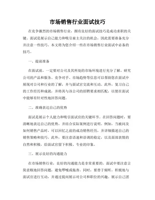 市场销售行业面试技巧
