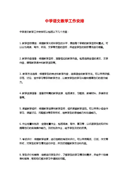 中学语文教学工作安排