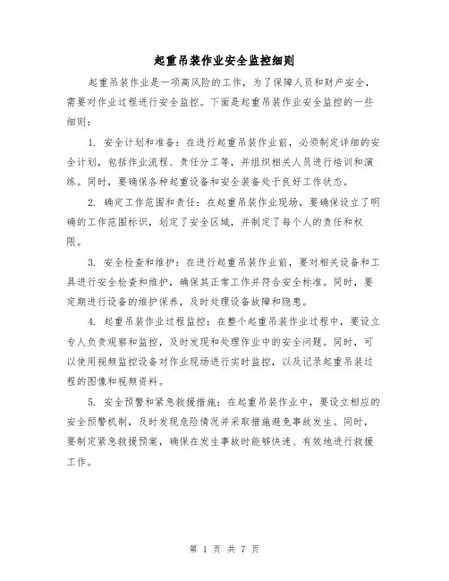 起重吊装作业安全监控细则（二篇）