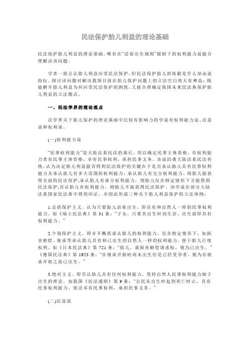 民法保护胎儿利益的理论基础