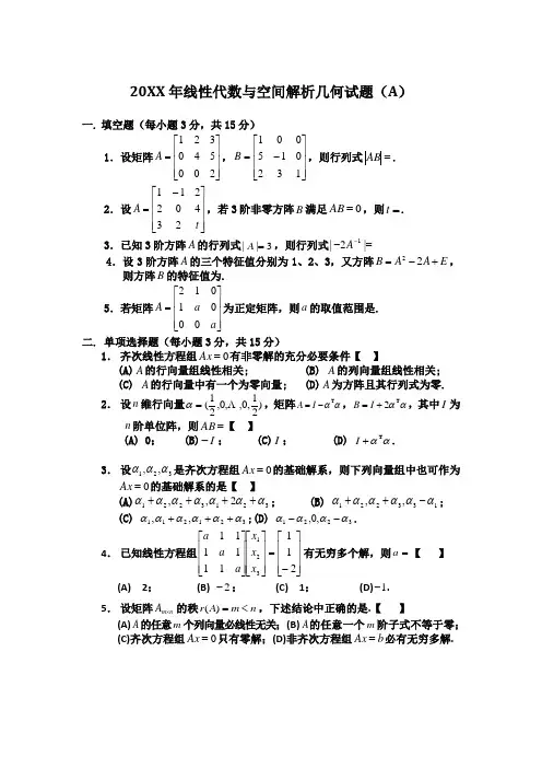 线性代数与空间解析几何试题