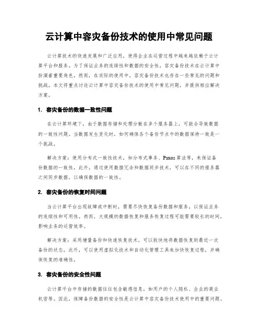 云计算中容灾备份技术的使用中常见问题