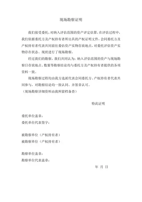 现场勘察证明