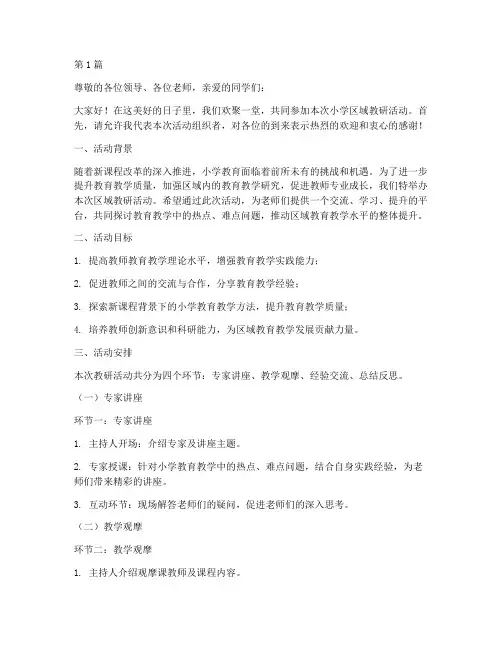 小学区域教研活动主持稿(3篇)