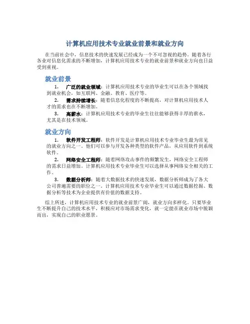 计算机应用技术专业就业前景和就业方向